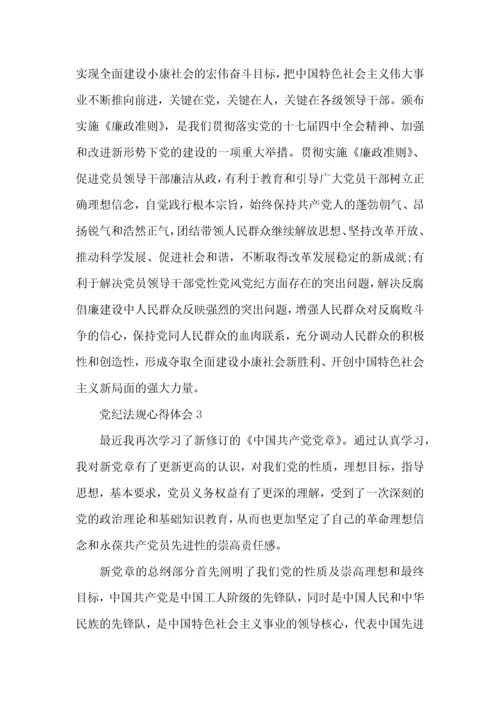 学习党纪法规个人心得体会1500字5篇.docx