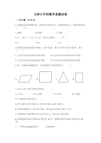 天津小升初数学真题试卷及参考答案（完整版）.docx