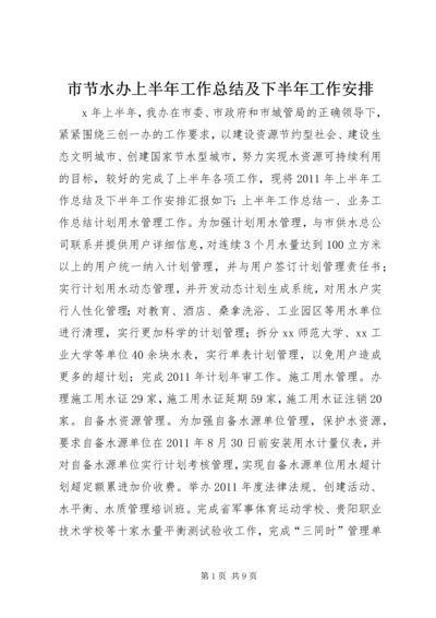 市节水办上半年工作总结及下半年工作安排.docx