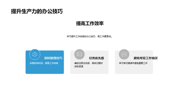 办公技巧提升医疗效率