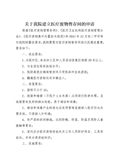 关于我院建立医疗废物暂存间的申请