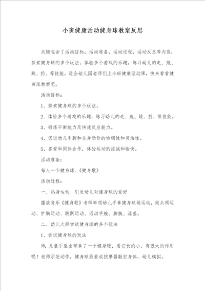 小班健康活动健身球教案反思