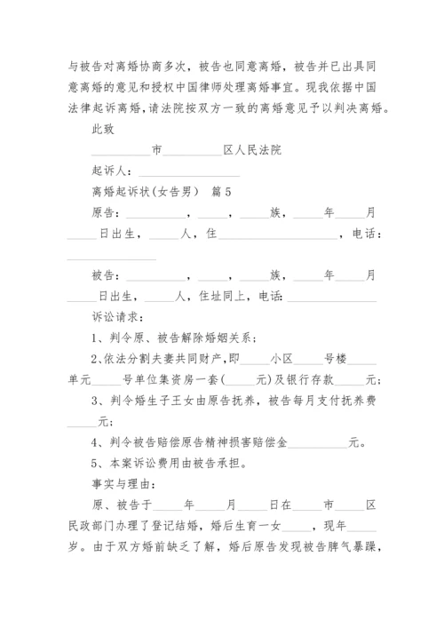 离婚起诉状(女告男）.docx