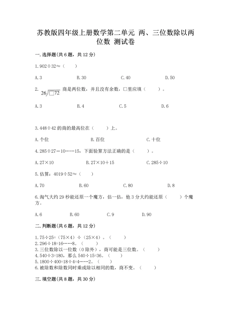 苏教版四年级上册数学第二单元 两、三位数除以两位数 测试卷（名校卷）word版.docx