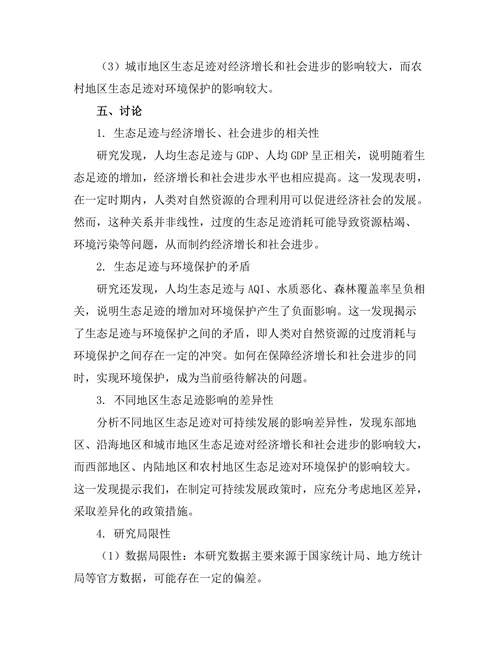 生态足迹对可持续发展的影响评估