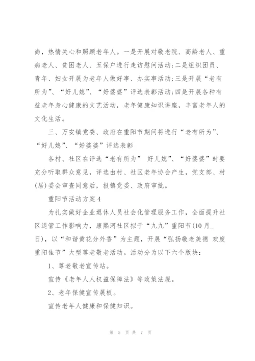 重阳节社区活动方案模板五篇.docx