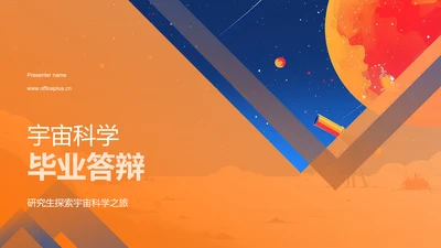 宇宙科学毕业答辩PPT模板