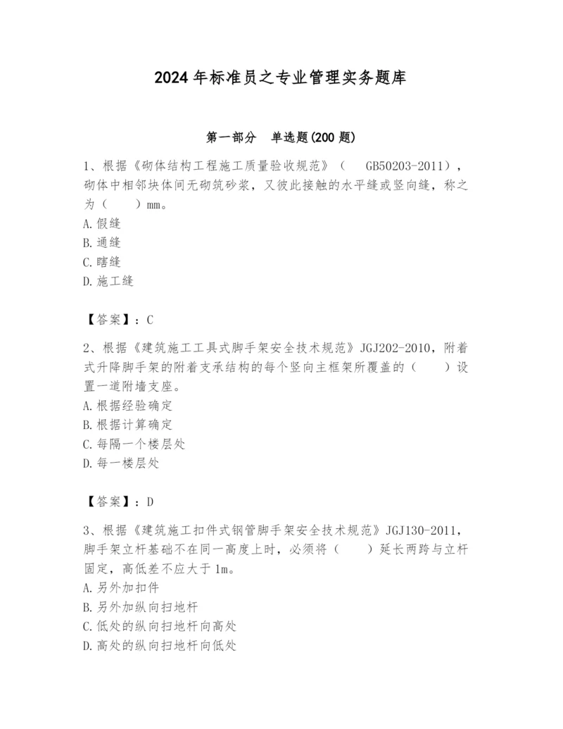 2024年标准员之专业管理实务题库附参考答案（培优）.docx