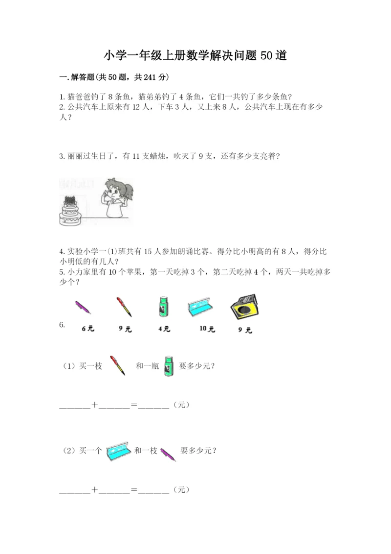 小学一年级上册数学解决问题50道附答案（考试直接用）.docx