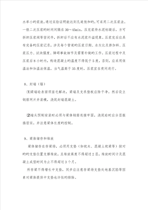 T形梁预制综合施工专题方案