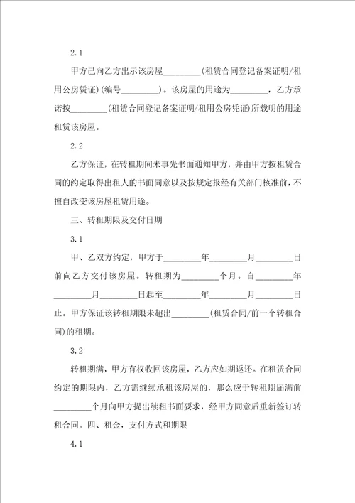 有关转租合同范文锦集10篇