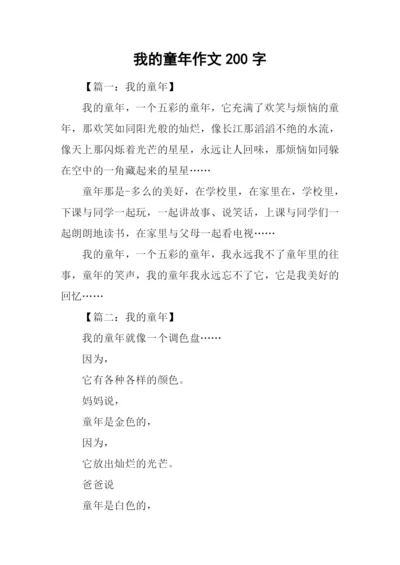 我的童年作文200字-1.docx