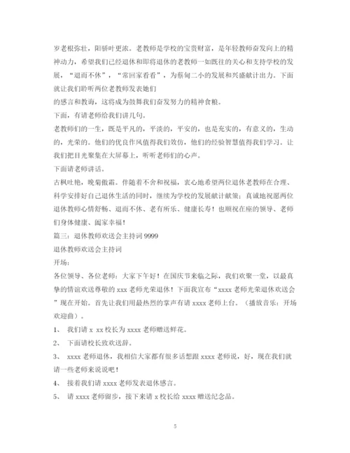 精编之欢送退休教师主持词.docx