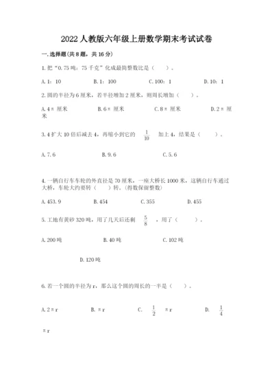 2022人教版六年级上册数学期末考试试卷及答案（各地真题）.docx