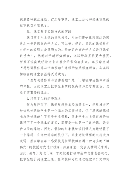 浅谈提高大学生思想道德修养与法律基础课程课堂论文.docx