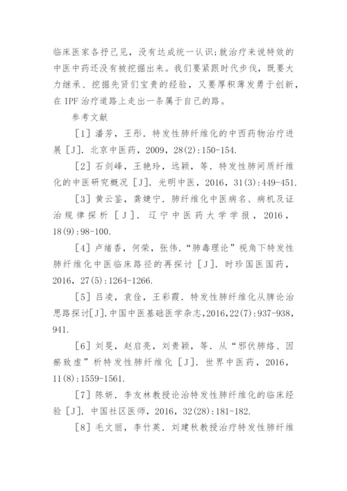 特发性肺纤维化的中医研究分析的论文.docx