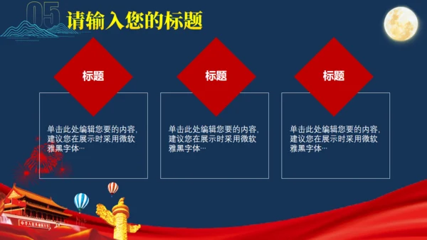 迎中秋庆国庆双节主题通用PPT模板