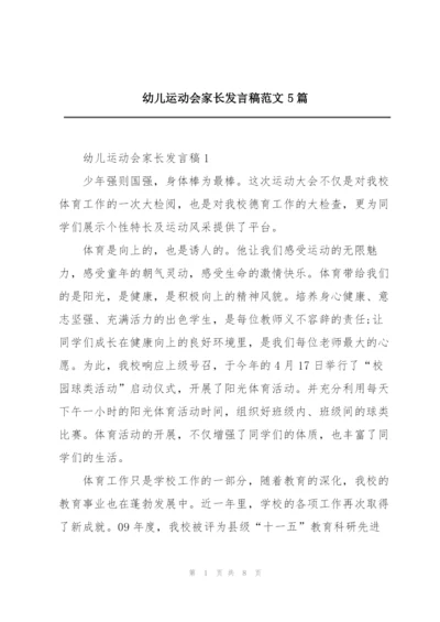 幼儿运动会家长发言稿范文5篇.docx