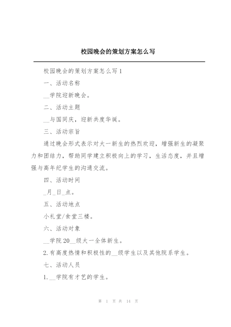 校园晚会的策划方案怎么写.docx