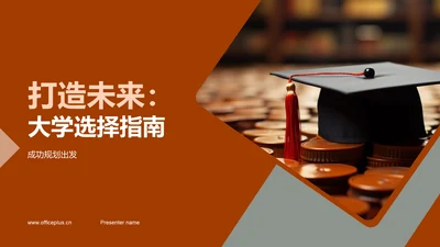 打造未来：大学选择指南