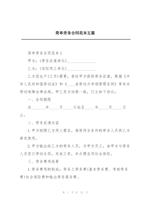 简单劳务合同范本五篇.docx