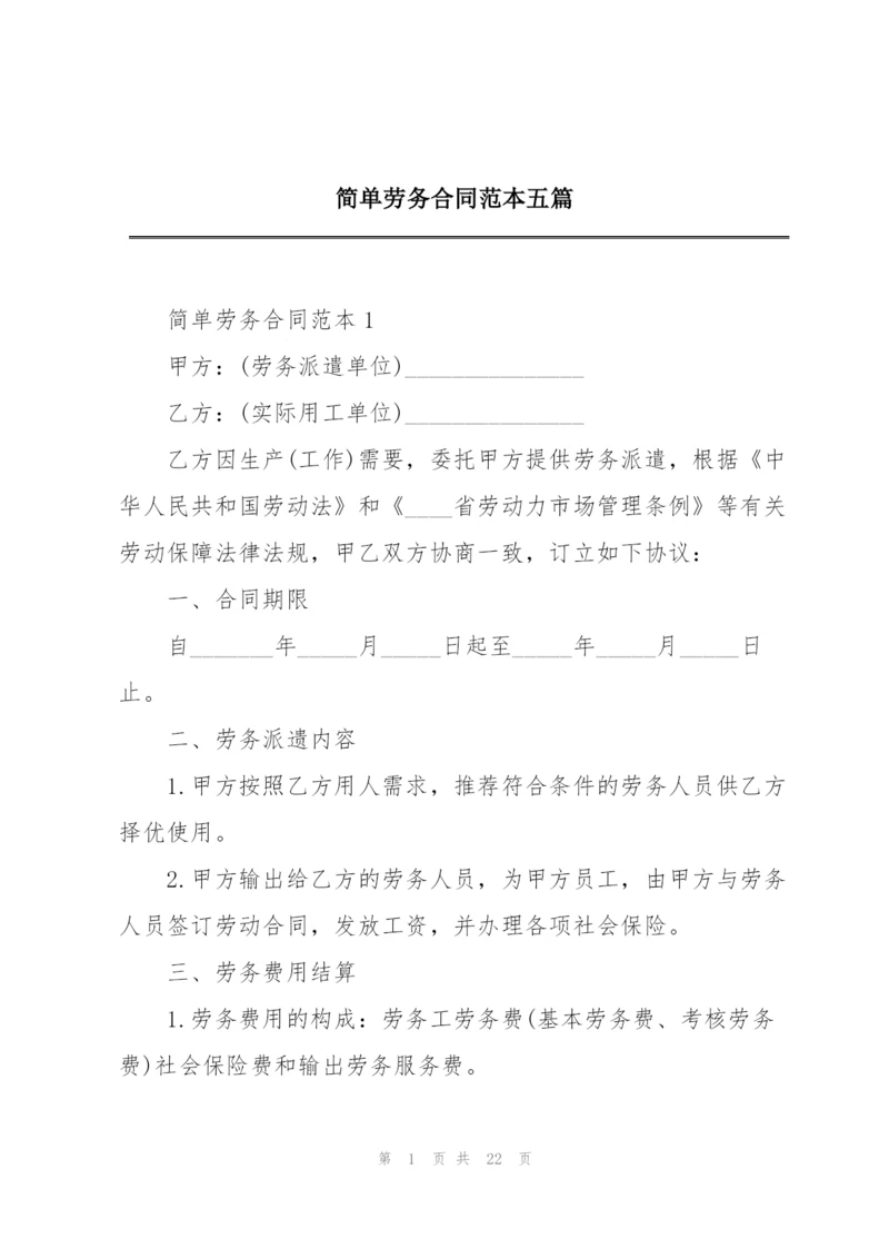 简单劳务合同范本五篇.docx