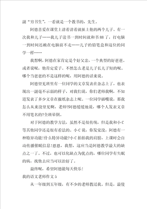 2022我的语文老师作文15篇