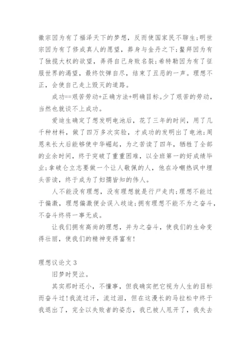 理想议论文最新精选.docx