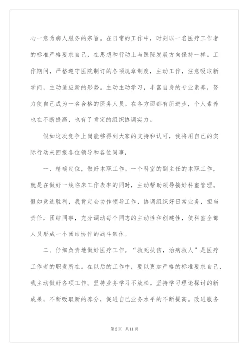 2022医院科室副主任竞聘演讲稿.docx