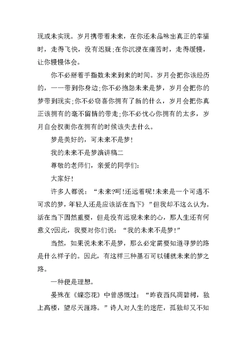 以我的未来不是梦为主题演讲稿范文