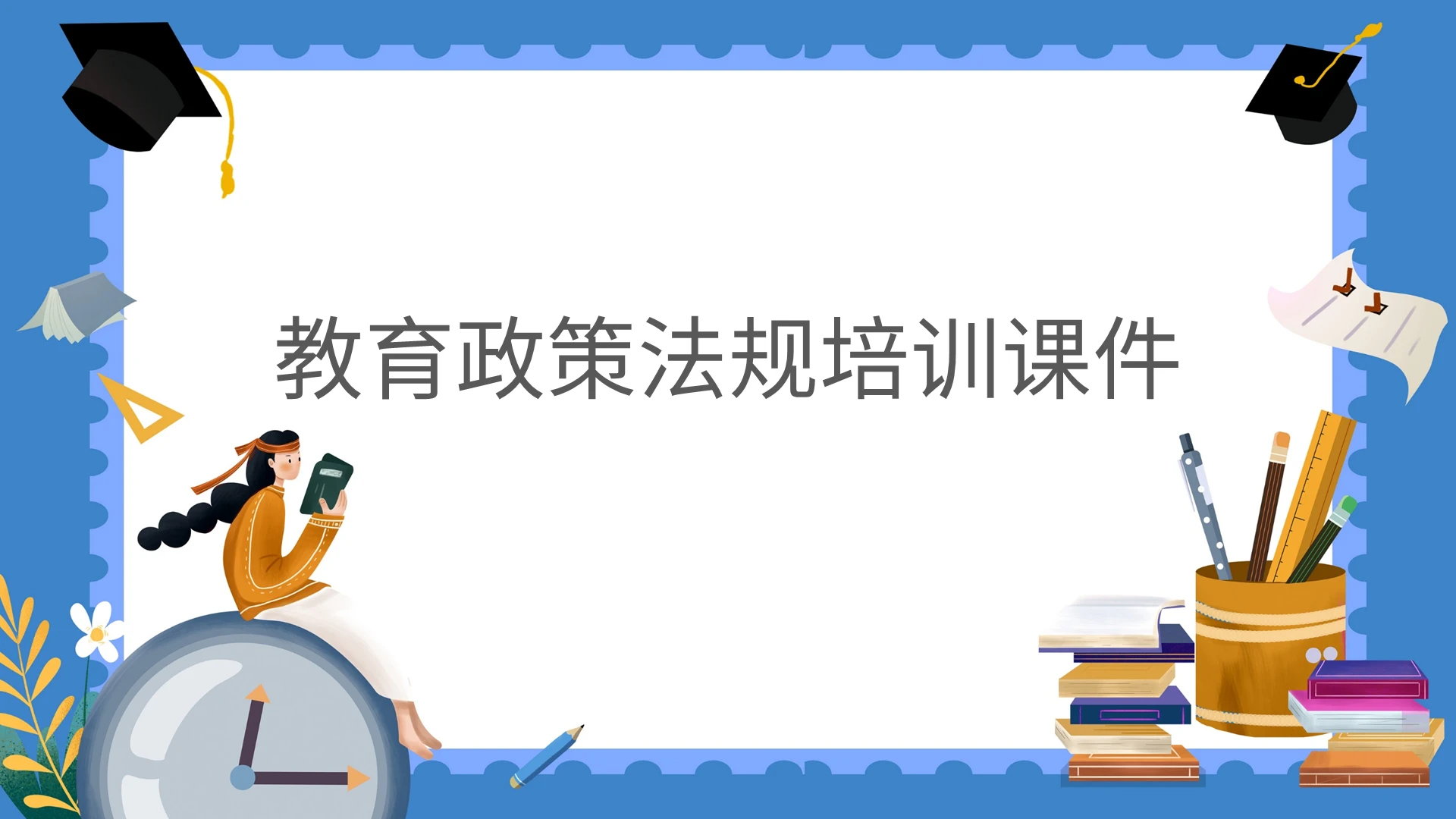 蓝色手绘插画简约风教育政策法规培训课件PPT课件