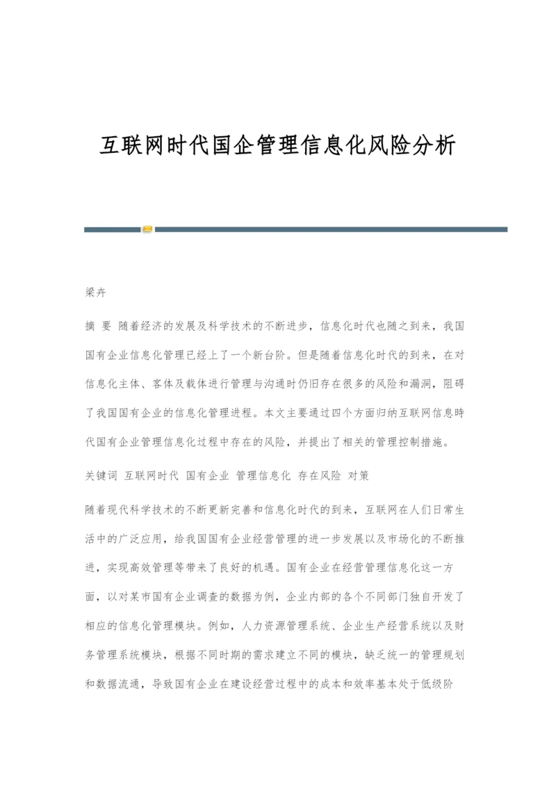 互联网时代国企管理信息化风险分析.docx