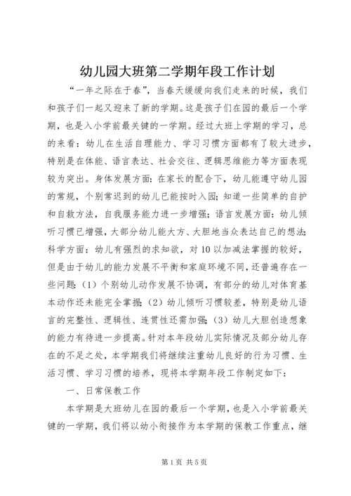 幼儿园大班第二学期年段工作计划.docx