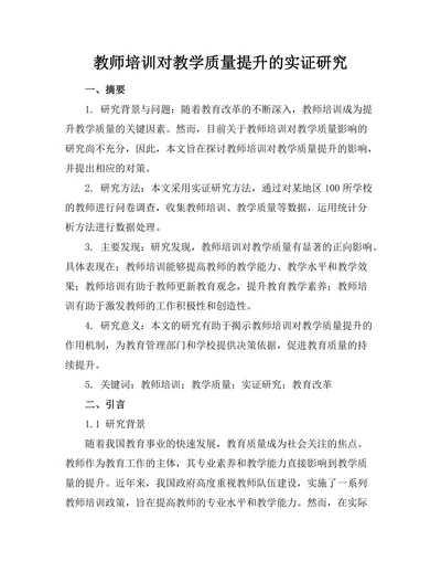 教师培训对教学质量提升的实证研究