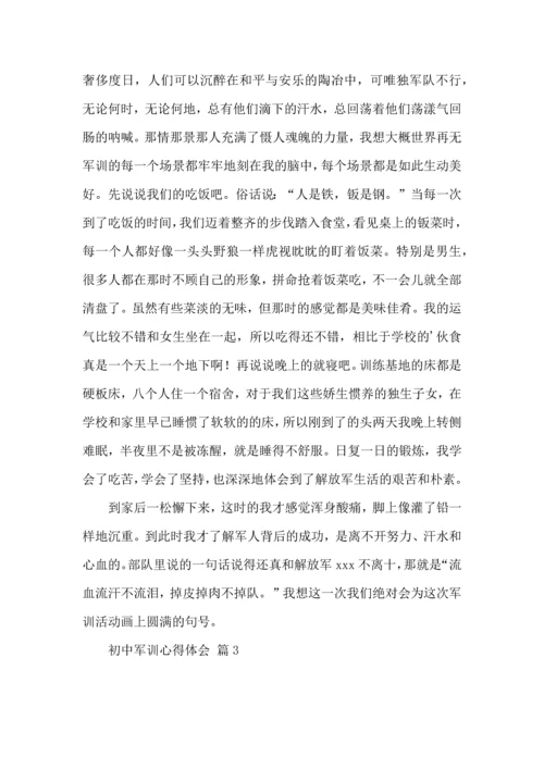 初中军训心得体会模板汇编4篇.docx