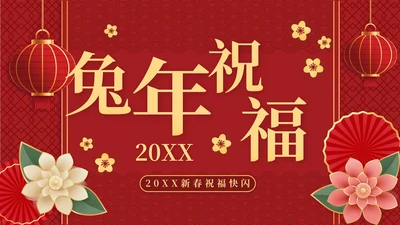2023兔年春节祝福快闪PPT模板