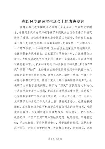 在四风专题民主生活会上的表态发言.docx