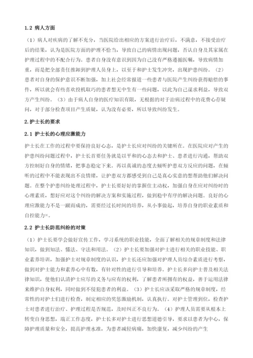 护士长在护患纠纷中的心理应激与对策.docx