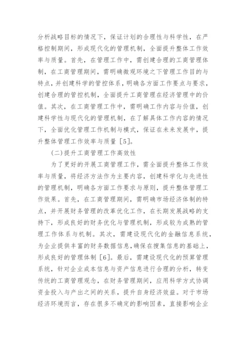 工商管理的经济推动策略研究论文.docx