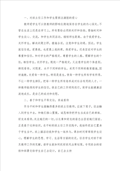 小学班主任研修心得体会