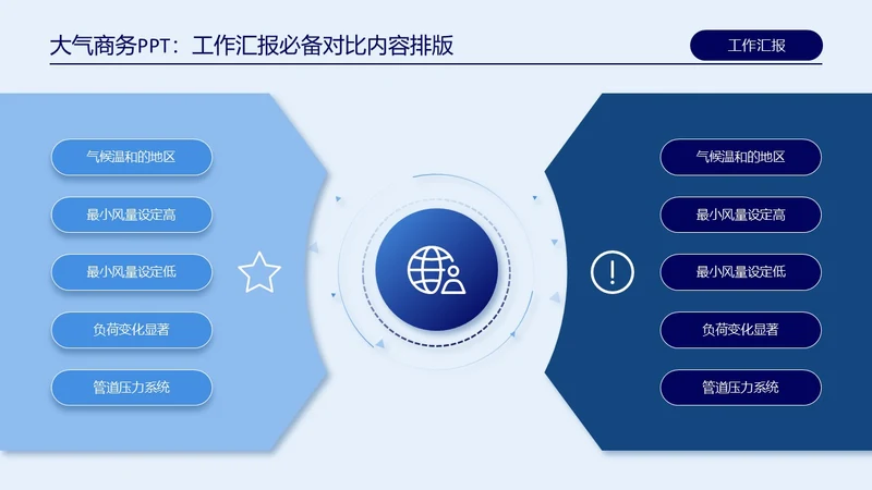 蓝色高端商务对比关系页