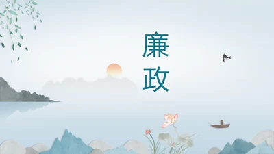 中国风述职廉政党政爱国教育动态PPT模板