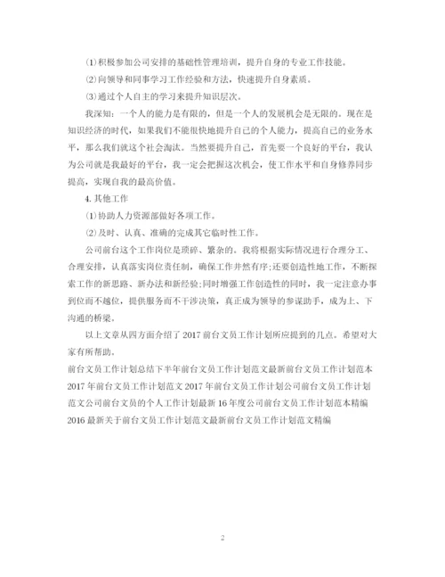 精编之前台文员工作计划范文.docx