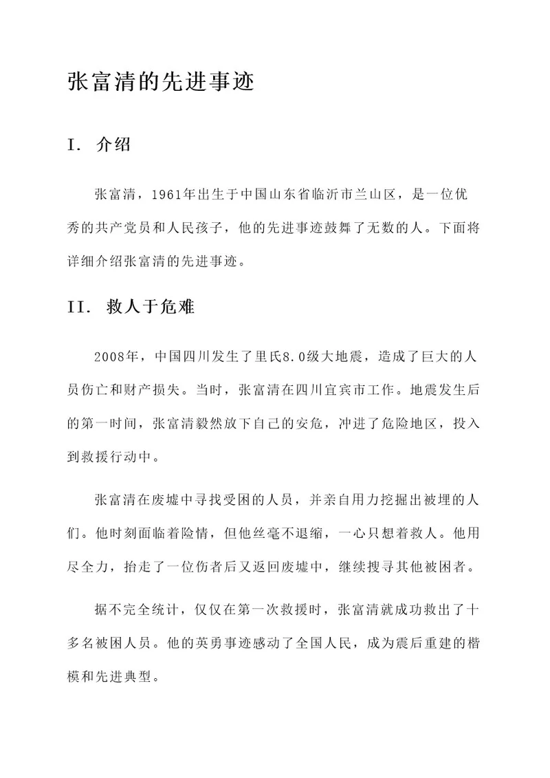 张富清的先进事迹材料