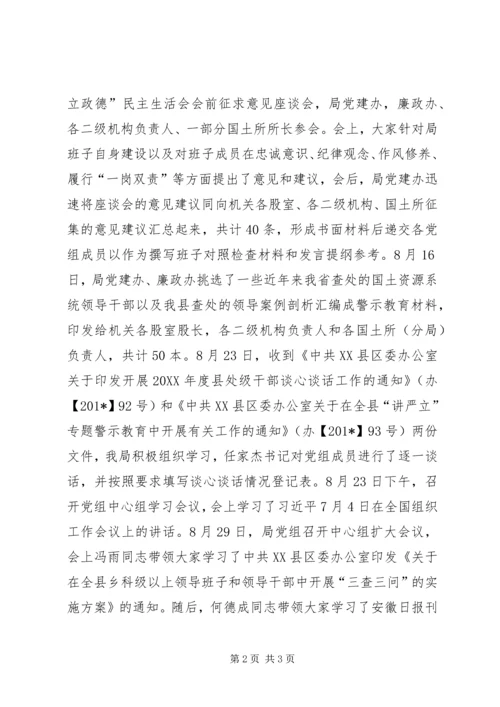 国土局“讲严立”专题民主生活会筹备情况汇报 (2).docx