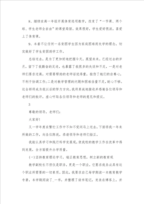 学校工作述职汇报范文