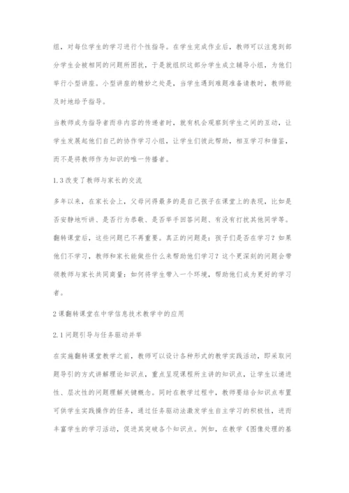 中学信息技术教学中翻转课堂的应用研究.docx