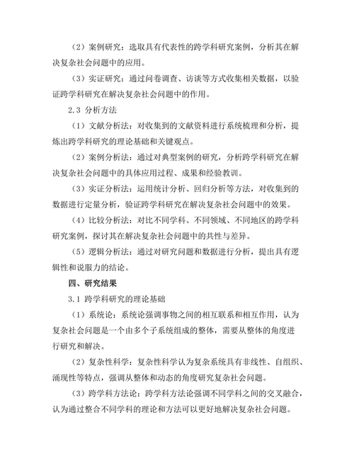 跨学科研究在解决复杂社会问题中的作用