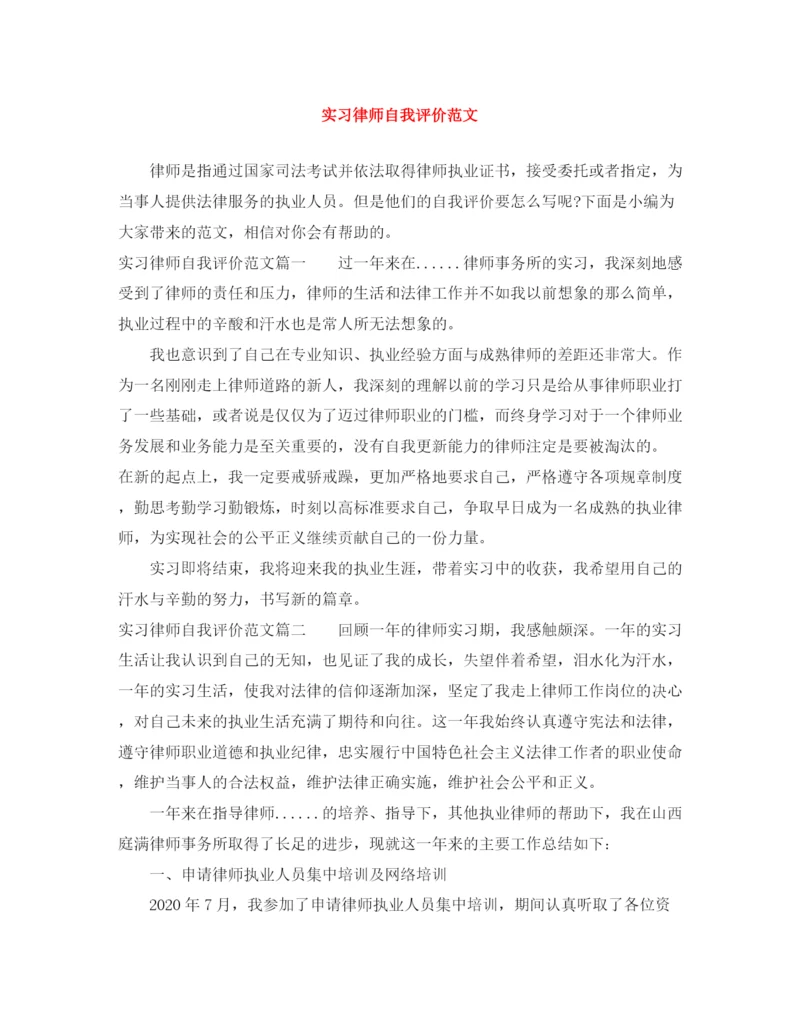 精编之实习律师自我评价范文.docx