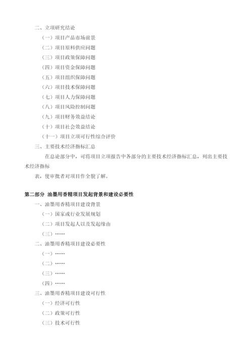 油墨用香精项目建议书.docx